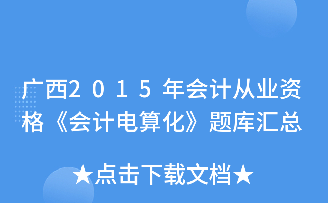 V2015(hu)Ӌ(j)ĘI(y)Y񡶕(hu)Ӌ(j)㻯}(k)R