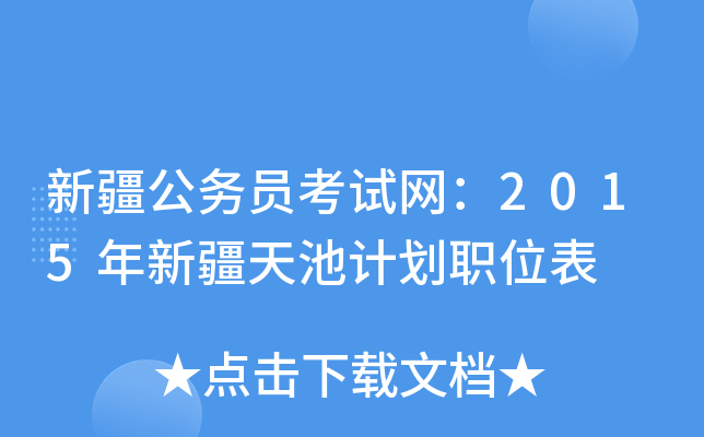 新疆公务员考试网：2015年新疆天池计划职位表