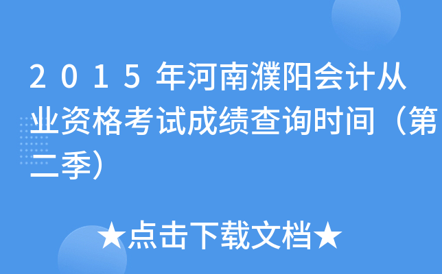 2015����������ƴ�ҵ�ʸ��Գɼ���ѯʱ�䣨�ڶ�����