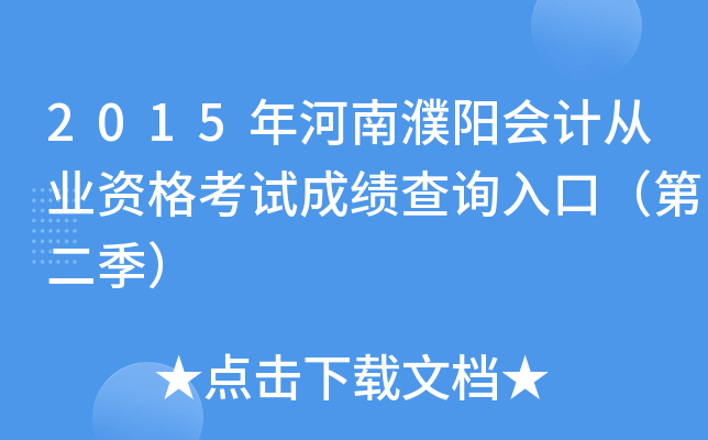 2015����������ƴ�ҵ�ʸ��Գɼ���ѯ��ڣ��ڶ�����