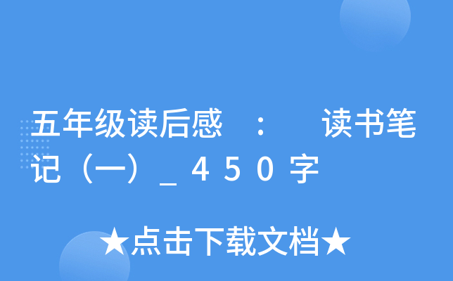 五年级读后感 : 读书笔记（一）_450字