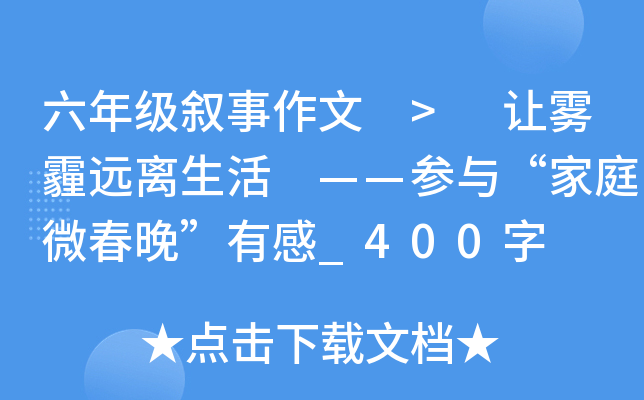 六年级叙事作文 > 让雾霾远离生活 ——参与“家庭微春晚”有感_400字