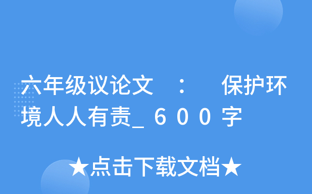 六年级议论文 ： 保护环境人人有责_600字