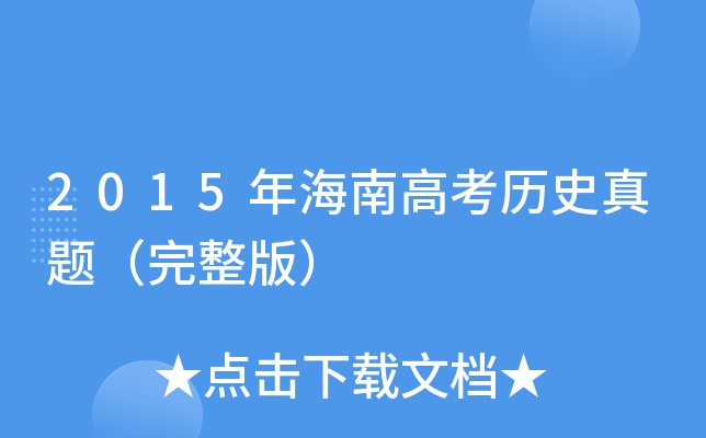 2015年海南高考历史真题（完整版）