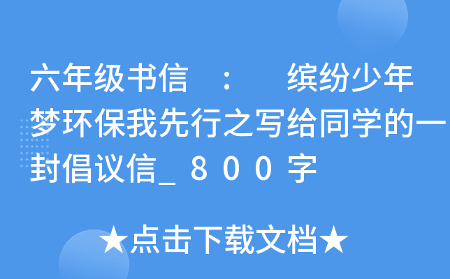 六年级书信 : 缤纷少年梦环保我先行之写给同开云kaiyun(中国)的一封倡议信_800字