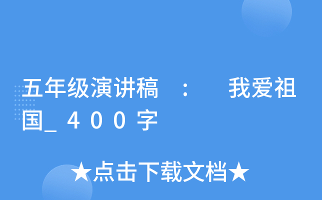 五年级演讲稿 : 我爱祖国_400字