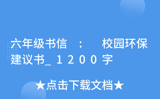 六年级书信 : 校园环保建议书_1200字