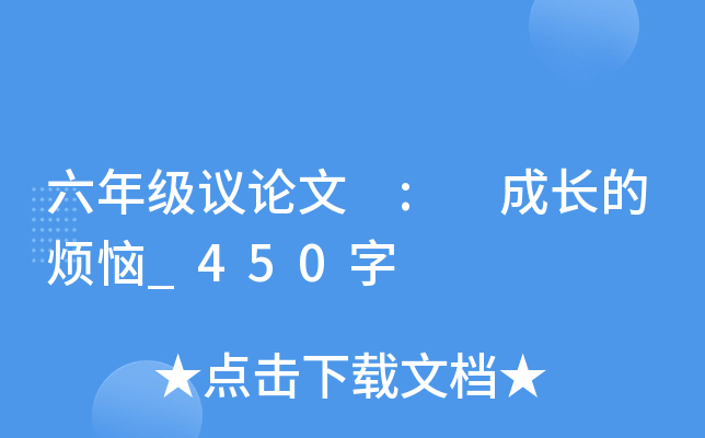 六年级议论文 : 成长的烦恼_450字