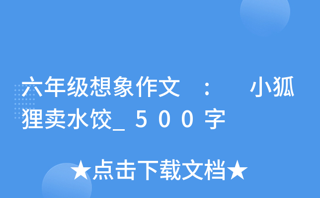 六年级想象作文 : 小狐狸卖水饺_500字