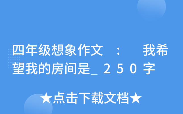 四年级想象作文 : 我希望我的房间是_250字