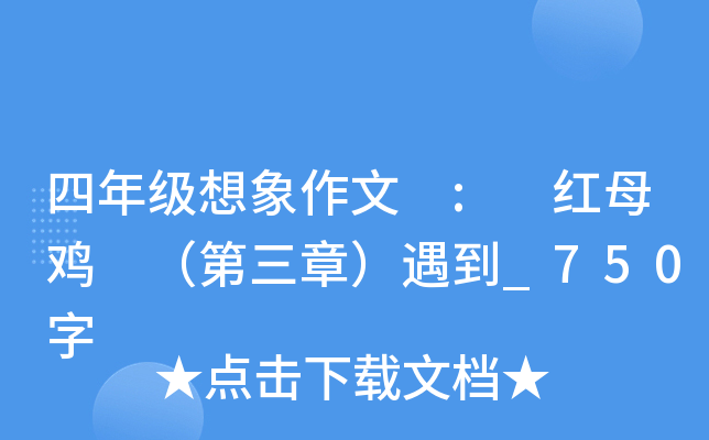 四年级想象作文 : 红母鸡 （第三章）遇到_750字