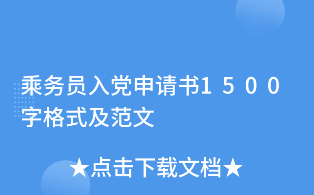 乘务员入党申请书1500字格式及范文