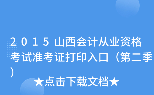 2015山西会计从业资格考试准考证打印入口（第二季）