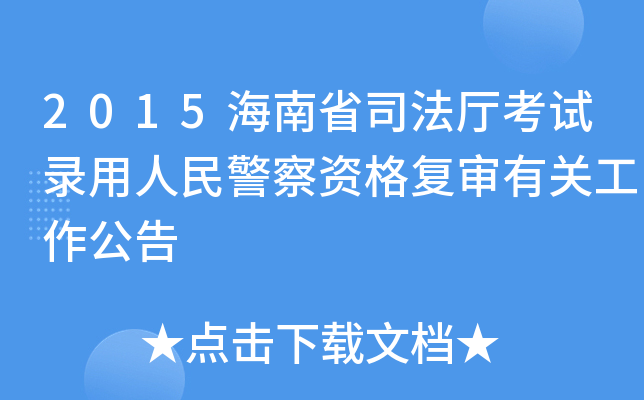 2015海南省司法厅考试录用人民警察资格复审有关工作公告