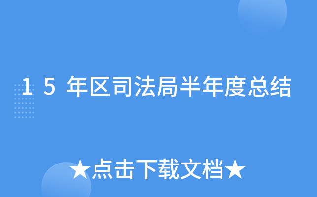 15年区司法局半年度总结