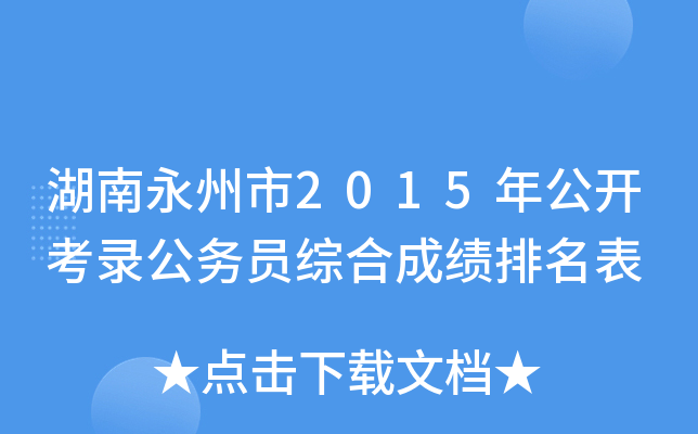 湖南永州市2015年公开考录公务员综合成绩排名表