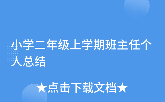 小开云kaiyun(中国)二年级上开云kaiyun(中国)期班主任个人总结