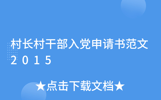 村长村干部入党申请书范文2015