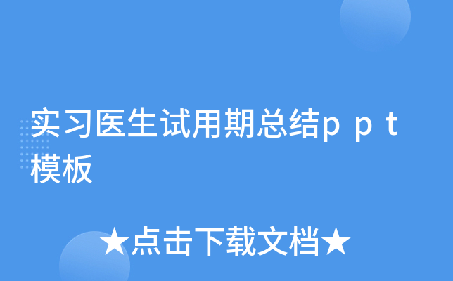 实习医生试用期总结ppt模板