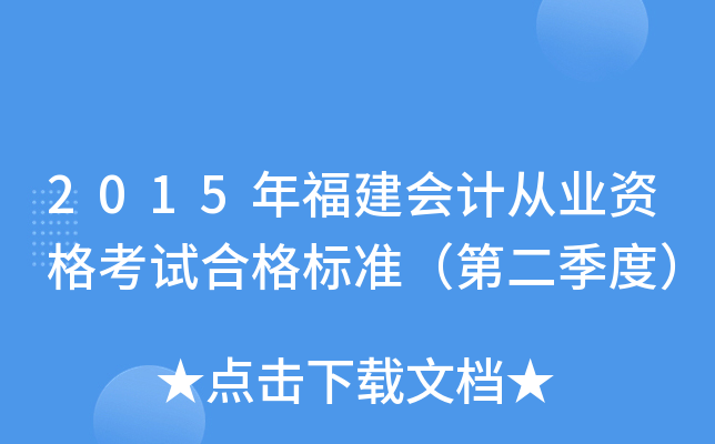 2015年福建会计从业资格考试合格标准（第二季度）
