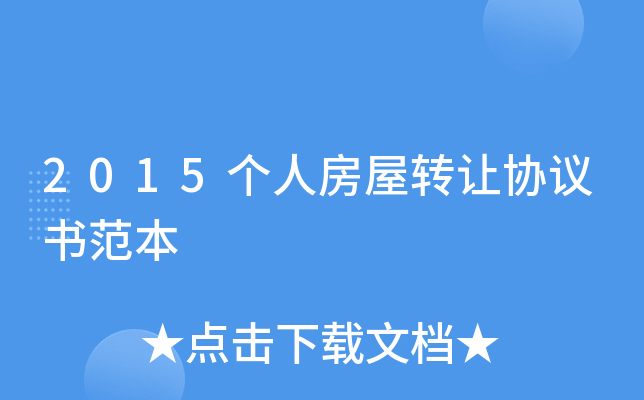 2015个人房屋转让协议书范本