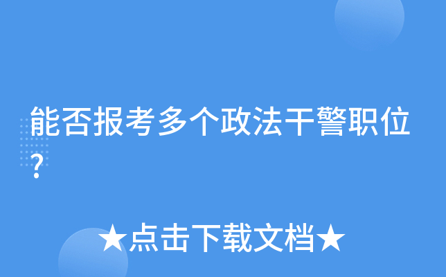 能否报考多个政法干警职位?