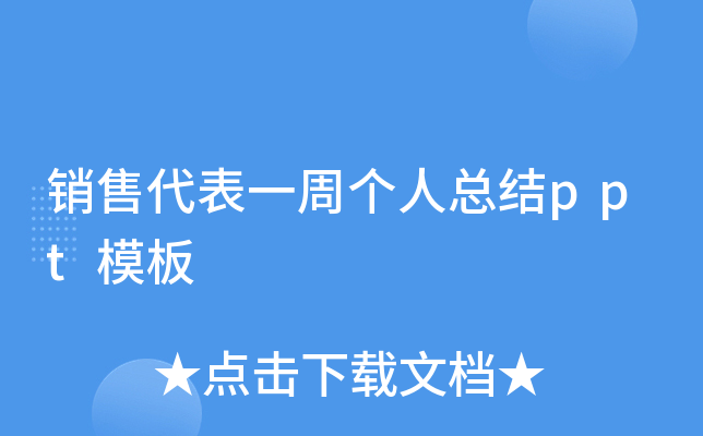 销售代表一周个人总结ppt模板