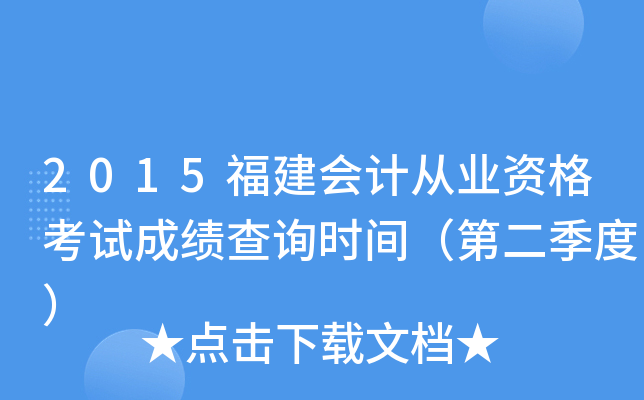 2015福建会计从业资格考试成绩查询时间（第二季度）
