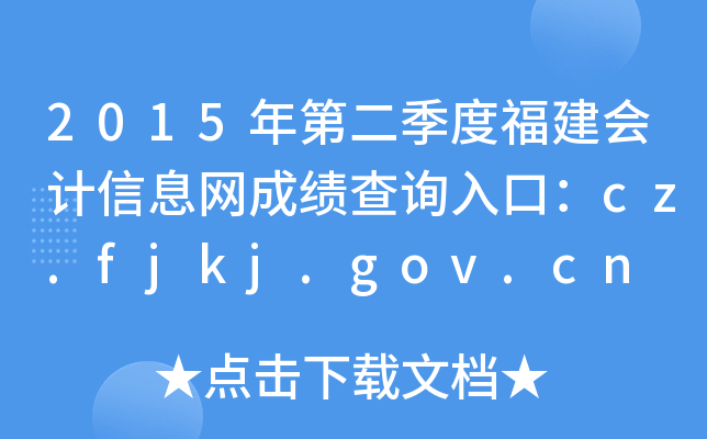 2015ڶȸ(hu)Ӌ(j)ϢW(wng)ɿ(j)ԃ?ni)ڣcz.fjkj.gov.cn