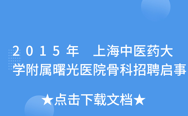 2015年 上海中医药大开云kaiyun(中国)附属曙光医院骨科招聘启事