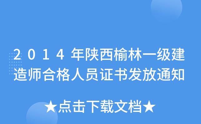 2014年陕西榆林一级建造师合格人员证书发放通知