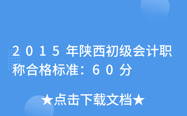 2015年陕西初级会计职称合格标准：60分