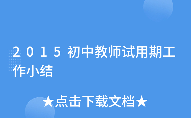2015初中教师试用期工作小结
