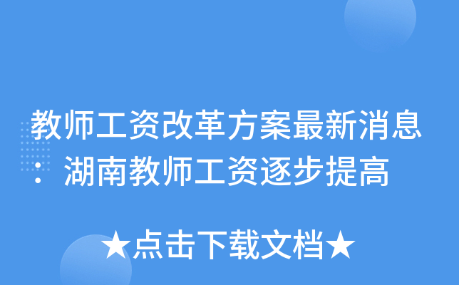 教师工资改革方案最新消息：湖南教师工资逐步提高
