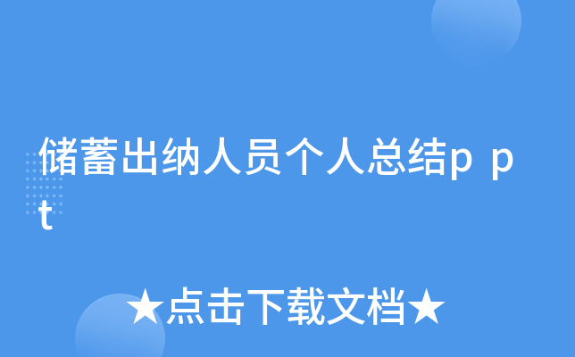 储蓄出纳人员个人总结ppt