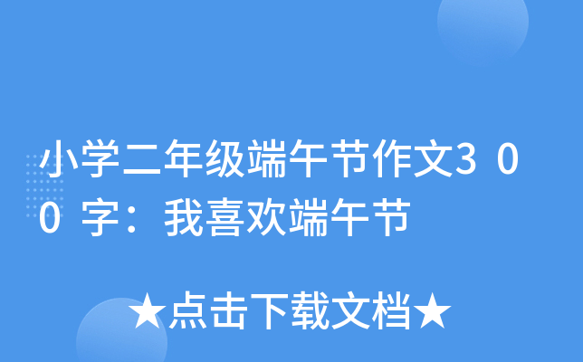 小开云kaiyun(中国)二年级端午节作文300字：我喜欢端午节