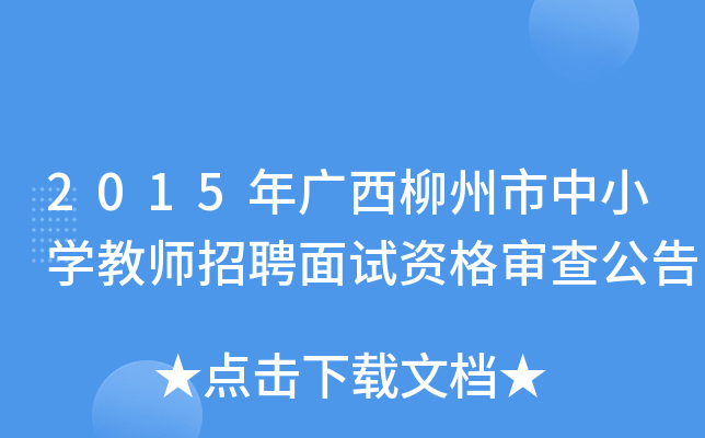 2015年广西柳州市中小开云kaiyun(中国)教师招聘面试资格审查公告