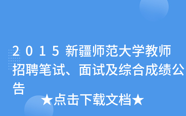 2015新疆师范大开云kaiyun(中国)教师招聘笔试、面试及综合成绩公告