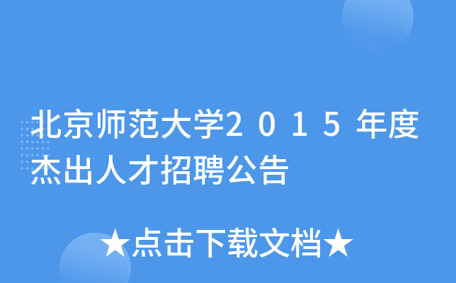 北京师范大开云kaiyun(中国)2015年度杰出人才招聘公告