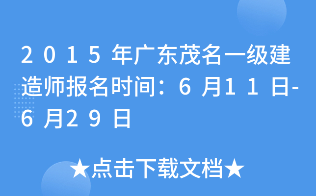 2015年广东茂名一级建造师报名时间：6月11日-6月29日
