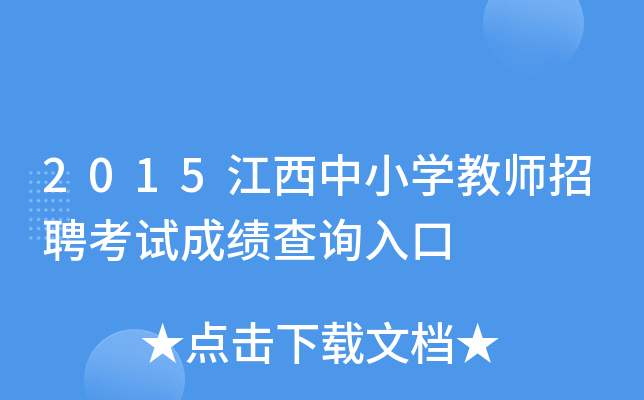 2015江西中小开云kaiyun(中国)教师招聘考试成绩查询入口