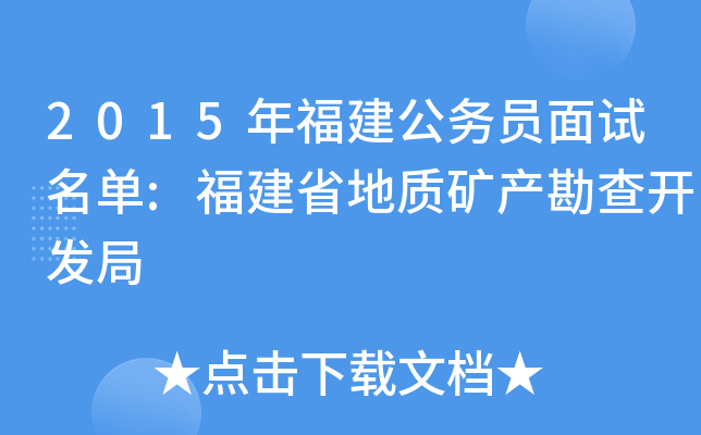 2015年福建公务员面试名单:福建省地质矿产勘查开发局