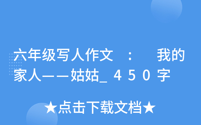 六年级写人作文 : 我的家人——姑姑_450字