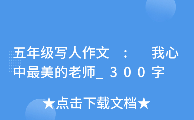 五年级写人作文 : 我心中最美的老师_300字