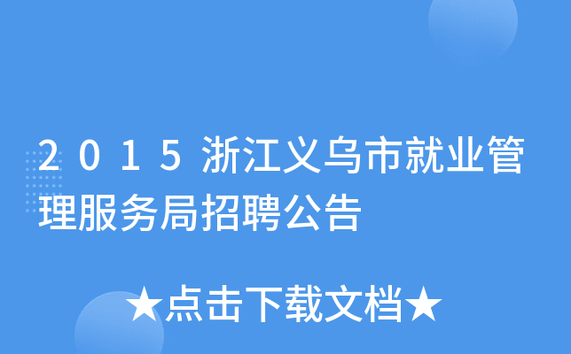 2015浙江义乌市就业管理服务局招聘公告