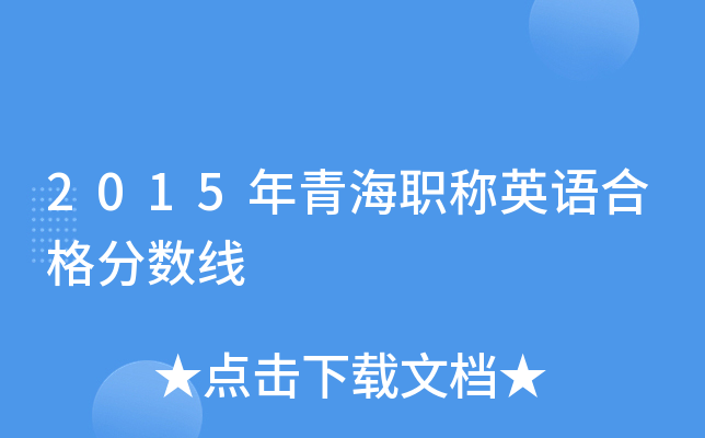 2015年青海职称英语合格分数线