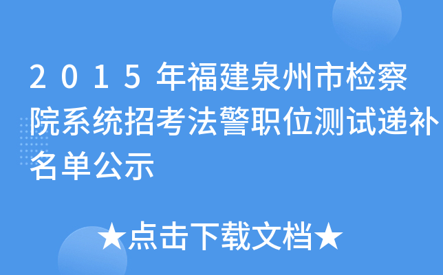 2015年福建泉州市检察院系统招考法警职位测试递补名单公示