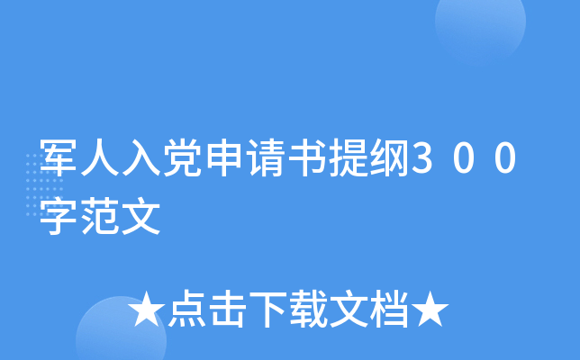 军人入党申请书提纲300字范文
