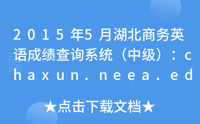 2015年5月湖北商务英语成绩查询系统（中级）：chaxun.neea.edu.cn