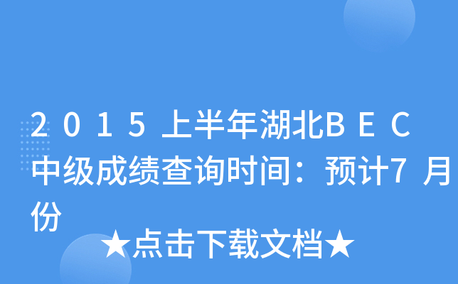 2015上半年湖北BEC中级成绩查询时间：预计7月份